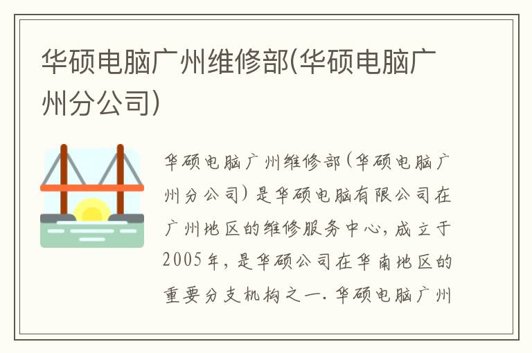 华硕电脑广州维修部(华硕电脑广州分公司) 华硕电脑广州维修部(华硕电脑广州分公司)