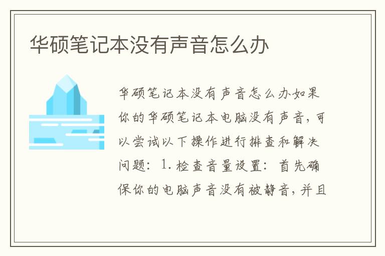 华硕笔记本没有声音怎么办 华硕笔记本没有声音怎么办