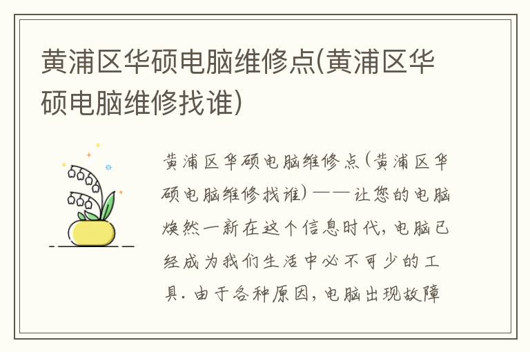 黄浦区华硕电脑维修点(黄浦区华硕电脑维修找谁)