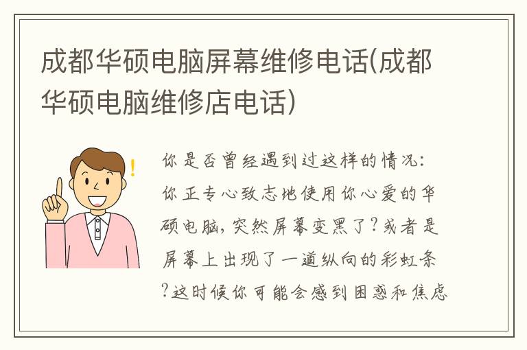 成都华硕电脑屏幕维修电话(成都华硕电脑维修店电话)