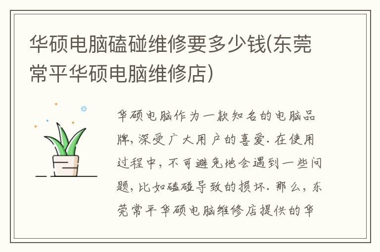 华硕电脑磕碰维修要多少钱(东莞常平华硕电脑维修店) 华硕电脑磕碰维修要多少钱(东莞常平华硕电脑维修店)