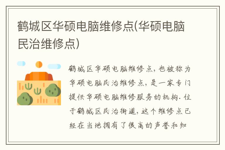 鹤城区华硕电脑维修点(华硕电脑民治维修点) 鹤城区华硕电脑维修点(华硕电脑民治维修点)