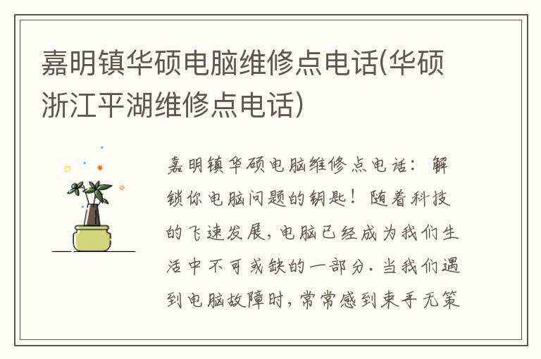 嘉明镇华硕电脑维修点电话(华硕浙江平湖维修点电话) 嘉明镇华硕电脑维修点电话(华硕浙江平湖维修点电话)