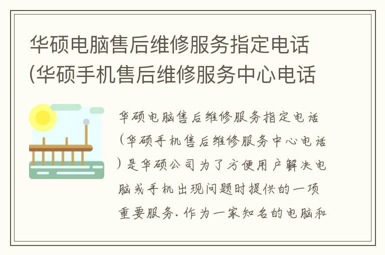 华硕电脑售后维修服务指定电话(华硕手机售后维修服务中心电话) 华硕电脑售后维修服务指定电话(华硕手机售后维修服务中心电话)