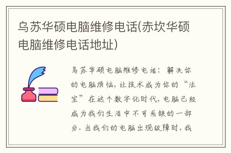 乌苏华硕电脑维修电话(赤坎华硕电脑维修电话地址) 乌苏华硕电脑维修电话(赤坎华硕电脑维修电话地址)