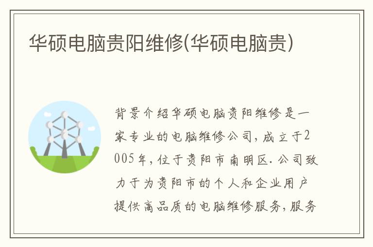 华硕电脑贵阳维修(华硕电脑贵)