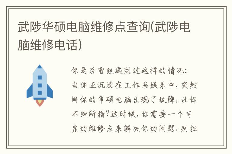 武陟华硕电脑维修点查询(武陟电脑维修电话)