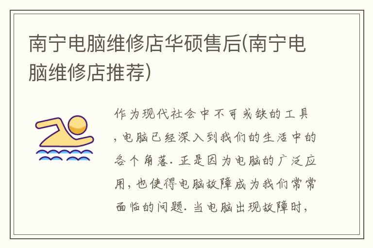 南宁电脑维修店华硕售后(南宁电脑维修店推荐) 南宁电脑维修店华硕售后(南宁电脑维修店推荐)