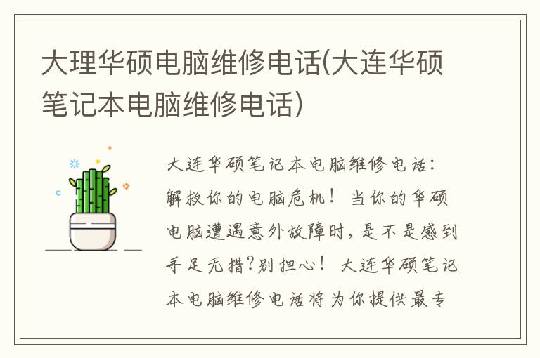 大理华硕电脑维修电话(大连华硕笔记本电脑维修电话)