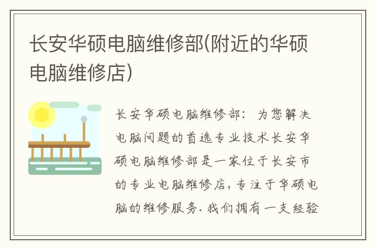长安华硕电脑维修部(附近的华硕电脑维修店)