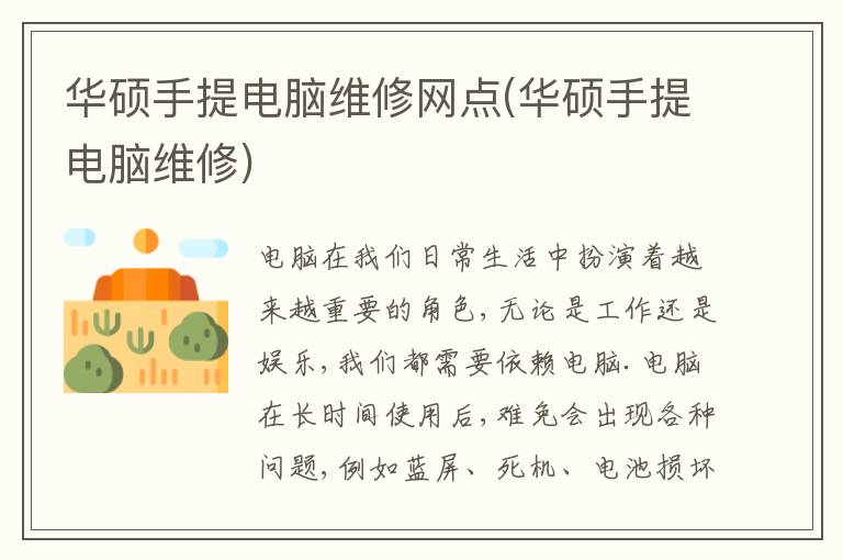 华硕手提电脑维修网点(华硕手提电脑维修)