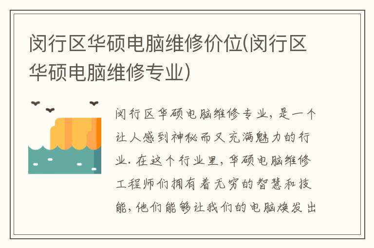 闵行区华硕电脑维修价位(闵行区华硕电脑维修专业)