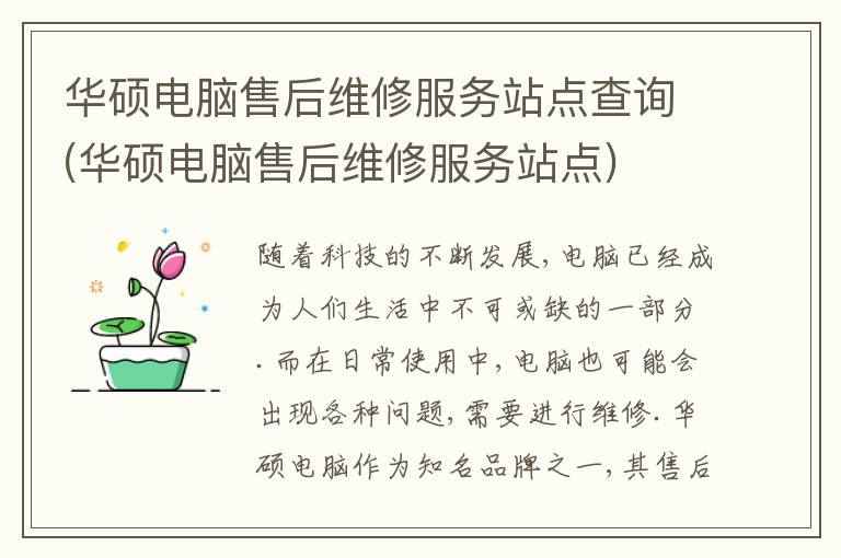 华硕电脑售后维修服务站点查询(华硕电脑售后维修服务站点)
