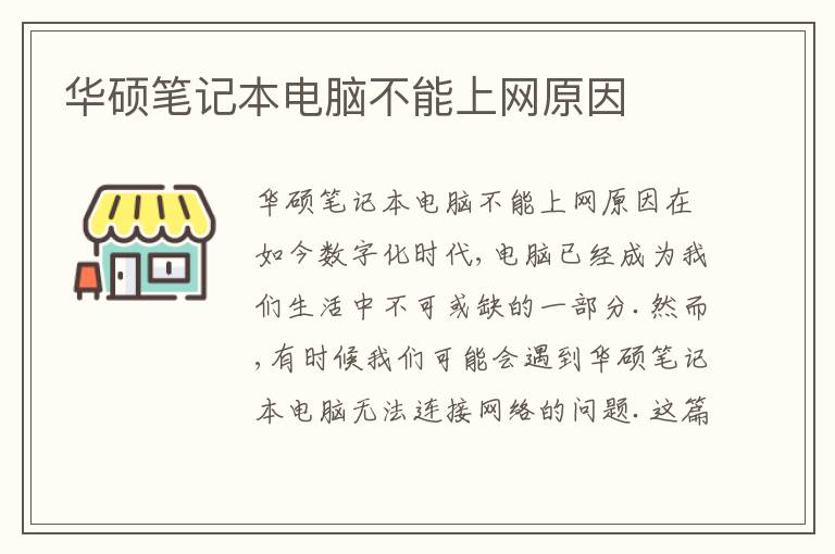 华硕笔记本电脑不能上网原因