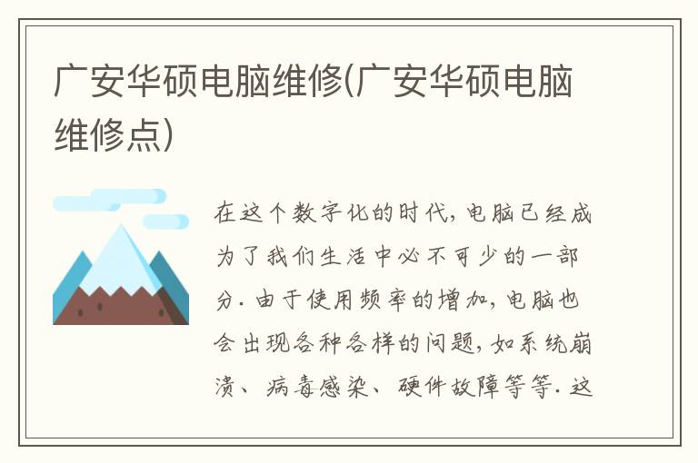 广安华硕电脑维修(广安华硕电脑维修点)