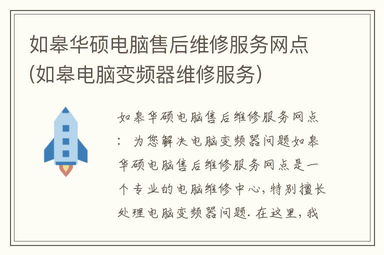 如皋华硕电脑售后维修服务网点(如皋电脑变频器维修服务) 如皋华硕电脑售后维修服务网点(如皋电脑变频器维修服务)