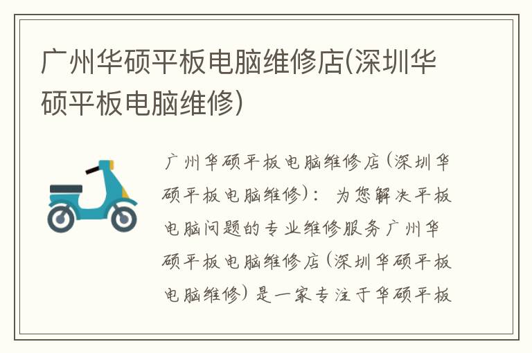 广州华硕平板电脑维修店(深圳华硕平板电脑维修) 广州华硕平板电脑维修店(深圳华硕平板电脑维修)