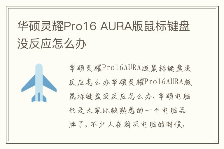 华硕灵耀Pro16 AURA版鼠标键盘没反应怎么办 华硕灵耀Pro16 AURA版鼠标键盘没反应怎么办