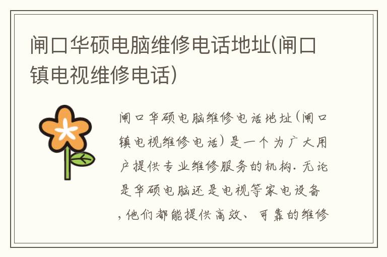 闸口华硕电脑维修电话地址(闸口镇电视维修电话)