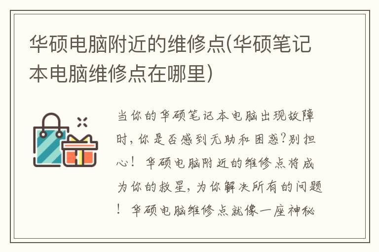 华硕电脑附近的维修点(华硕笔记本电脑维修点在哪里)