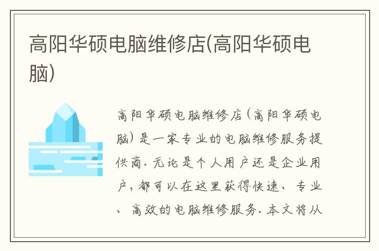 高阳华硕电脑维修店(高阳华硕电脑) 高阳华硕电脑维修店(高阳华硕电脑)