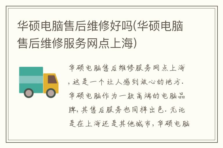 华硕电脑售后维修好吗(华硕电脑售后维修服务网点上海) 华硕电脑售后维修好吗(华硕电脑售后维修服务网点上海)