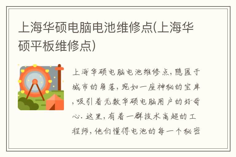 上海华硕电脑电池维修点(上海华硕平板维修点)