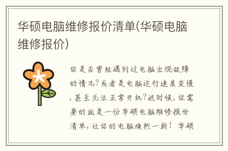 华硕电脑维修报价清单(华硕电脑维修报价) 华硕电脑维修报价清单(华硕电脑维修报价)