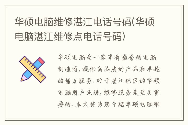 华硕电脑维修湛江电话号码(华硕电脑湛江维修点电话号码) 华硕电脑维修湛江电话号码(华硕电脑湛江维修点电话号码)