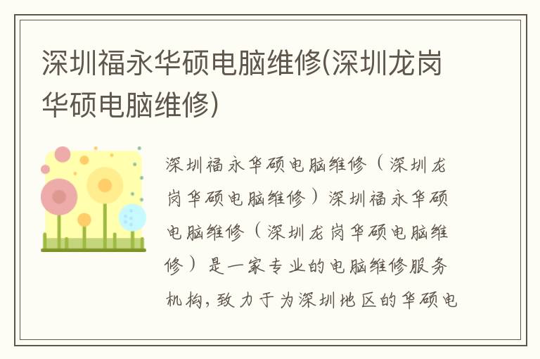 深圳福永华硕电脑维修(深圳龙岗华硕电脑维修)