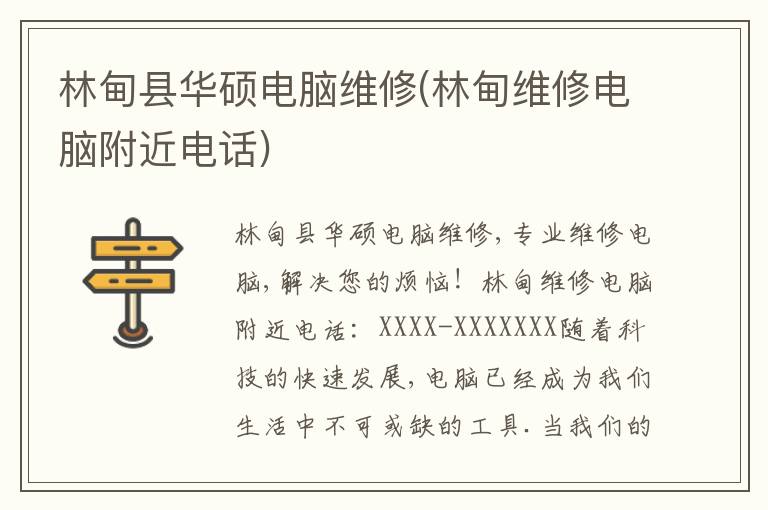 林甸县华硕电脑维修(林甸维修电脑附近电话) 林甸县华硕电脑维修(林甸维修电脑附近电话)