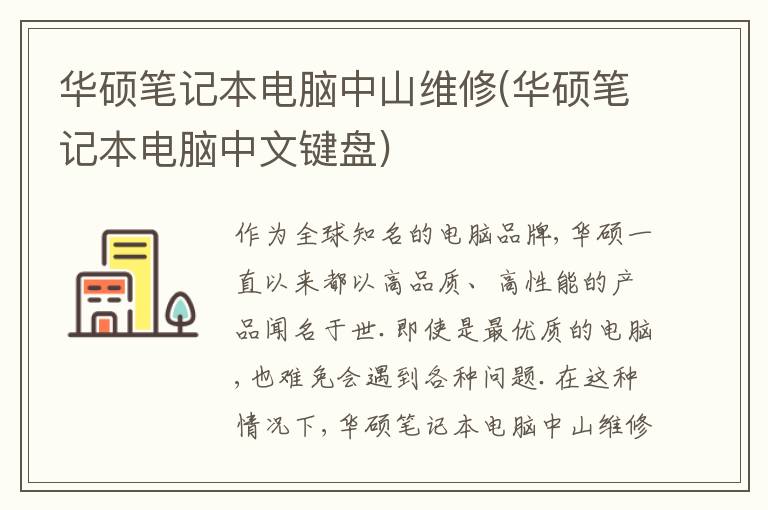 华硕笔记本电脑中山维修(华硕笔记本电脑中文键盘) 华硕笔记本电脑中山维修(华硕笔记本电脑中文键盘)