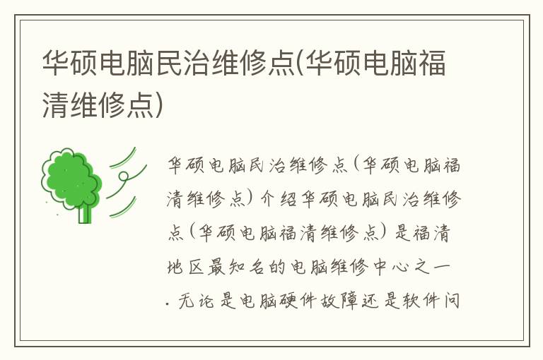 华硕电脑民治维修点(华硕电脑福清维修点) 华硕电脑民治维修点(华硕电脑福清维修点)