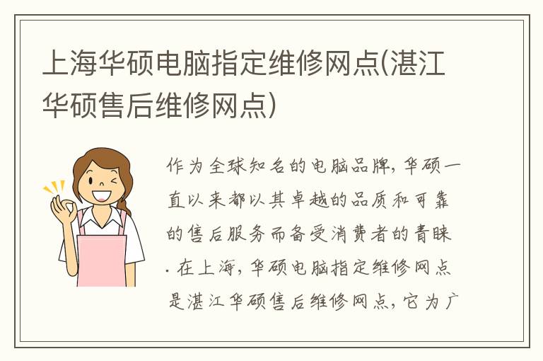 上海华硕电脑指定维修网点(湛江华硕售后维修网点)