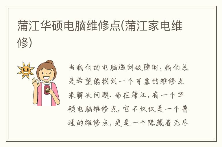 蒲江华硕电脑维修点(蒲江家电维修)