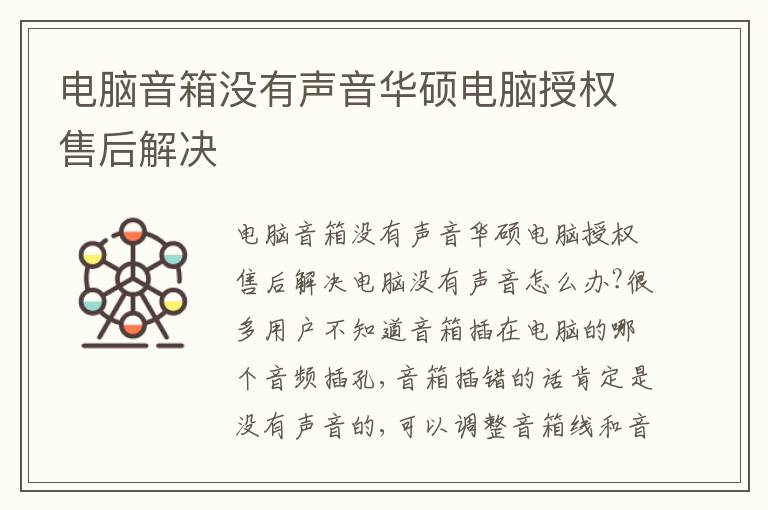 电脑音箱没有声音华硕电脑授权售后解决