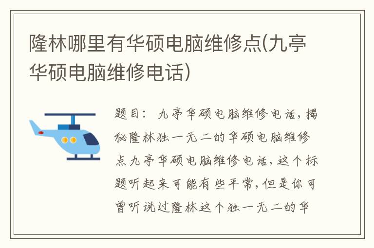隆林哪里有华硕电脑维修点(九亭华硕电脑维修电话) 隆林哪里有华硕电脑维修点(九亭华硕电脑维修电话)