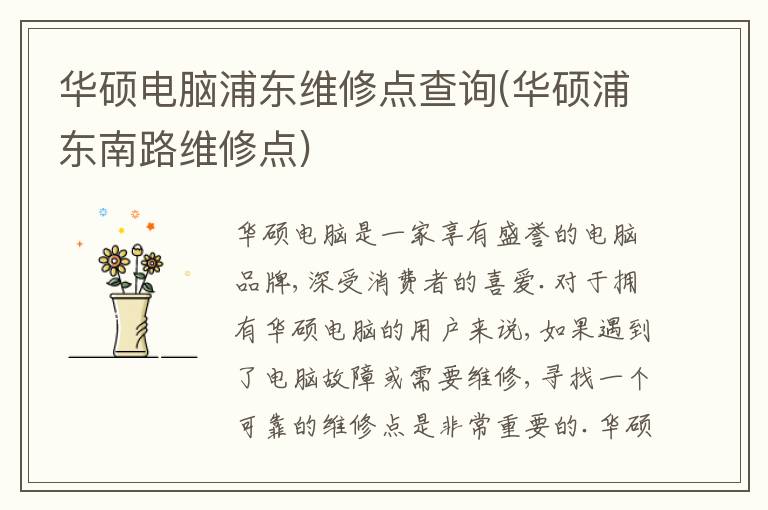 华硕电脑浦东维修点查询(华硕浦东南路维修点) 华硕电脑浦东维修点查询(华硕浦东南路维修点)