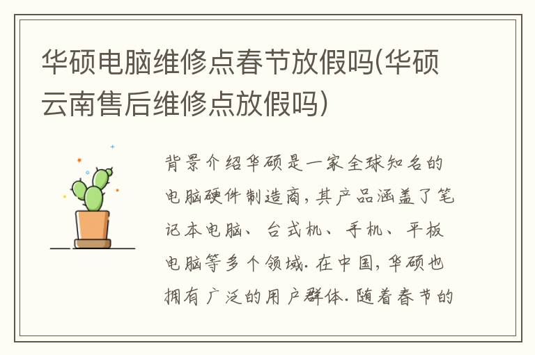 华硕电脑维修点春节放假吗(华硕云南售后维修点放假吗)