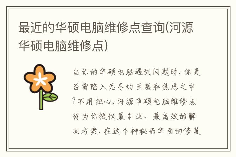 最近的华硕电脑维修点查询(河源华硕电脑维修点)
