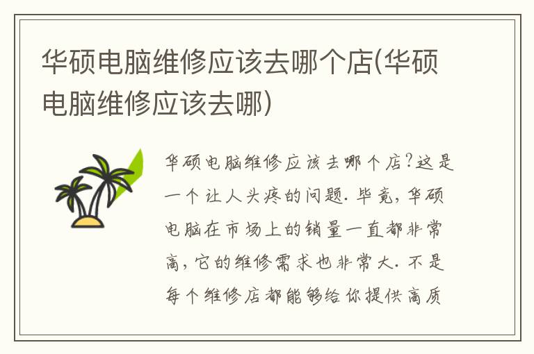 华硕电脑维修应该去哪个店(华硕电脑维修应该去哪) 华硕电脑维修应该去哪个店(华硕电脑维修应该去哪)