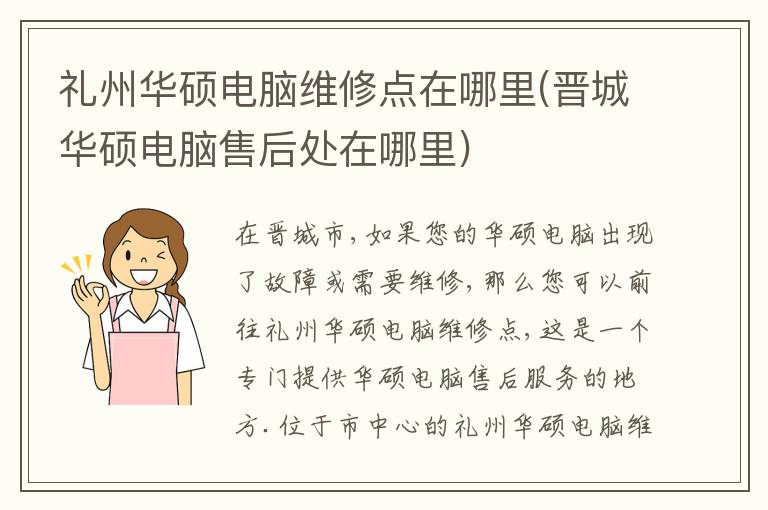 礼州华硕电脑维修点在哪里(晋城华硕电脑售后处在哪里)