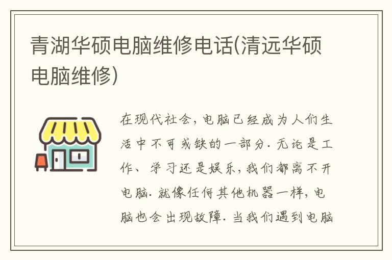 青湖华硕电脑维修电话(清远华硕电脑维修)