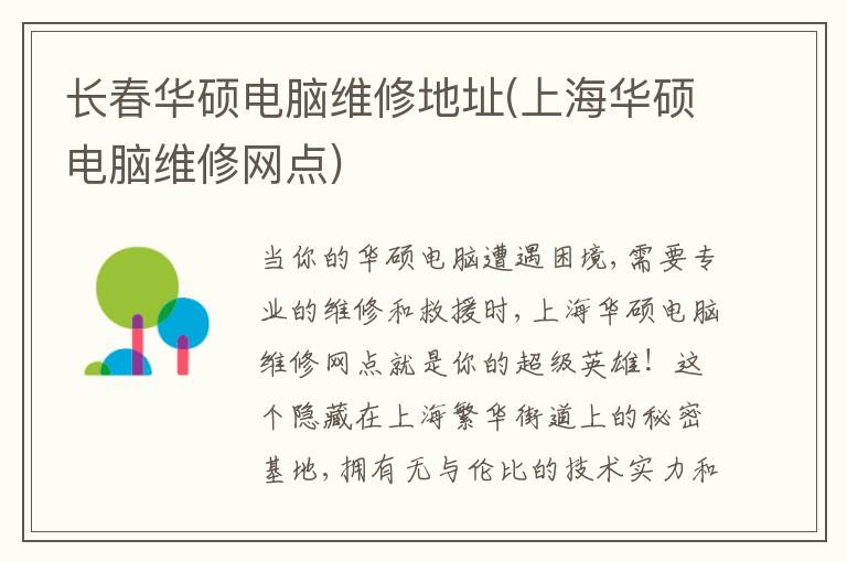 长春华硕电脑维修地址(上海华硕电脑维修网点)