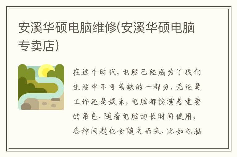 安溪华硕电脑维修(安溪华硕电脑专卖店)