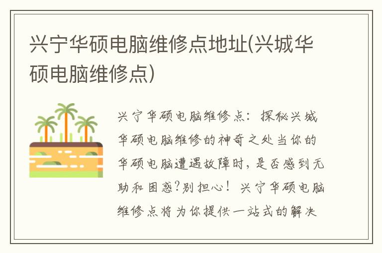 兴宁华硕电脑维修点地址(兴城华硕电脑维修点)