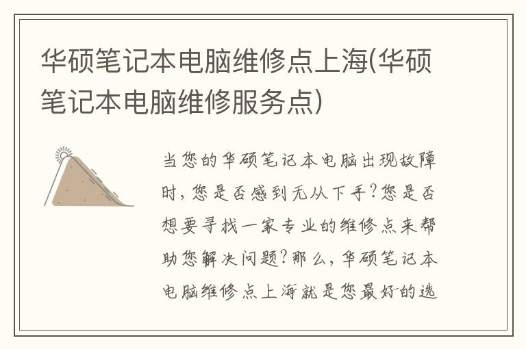 华硕笔记本电脑维修点上海(华硕笔记本电脑维修服务点) 华硕笔记本电脑维修点上海(华硕笔记本电脑维修服务点)