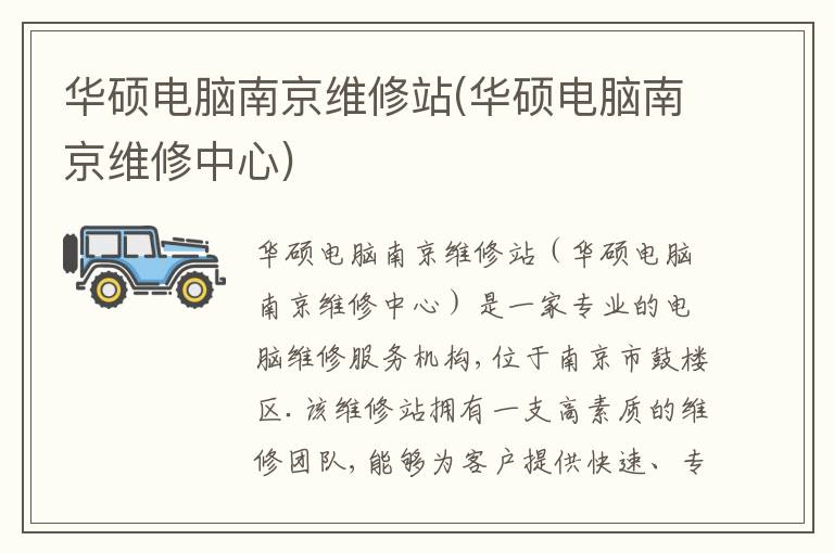 华硕电脑南京维修站(华硕电脑南京维修中心) 华硕电脑南京维修站(华硕电脑南京维修中心)