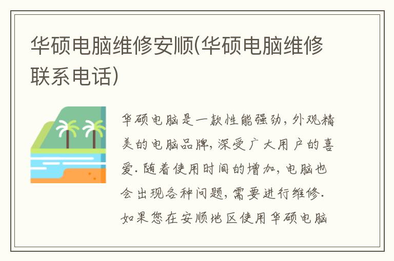 华硕电脑维修安顺(华硕电脑维修联系电话) 华硕电脑维修安顺(华硕电脑维修联系电话)
