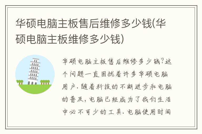 华硕电脑主板售后维修多少钱(华硕电脑主板维修多少钱) 华硕电脑主板售后维修多少钱(华硕电脑主板维修多少钱)